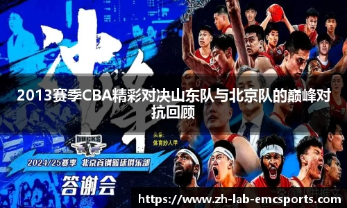 2013赛季CBA精彩对决山东队与北京队的巅峰对抗回顾