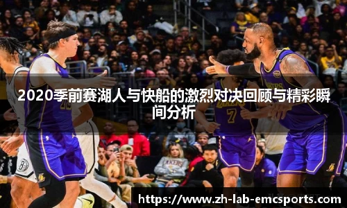 2020季前赛湖人与快船的激烈对决回顾与精彩瞬间分析