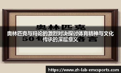 奥林匹克与玛论的激烈对决探讨体育精神与文化传承的深层意义