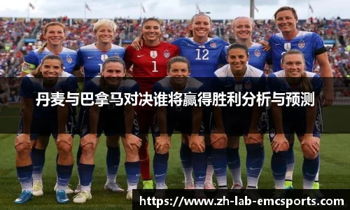 丹麦与巴拿马对决谁将赢得胜利分析与预测