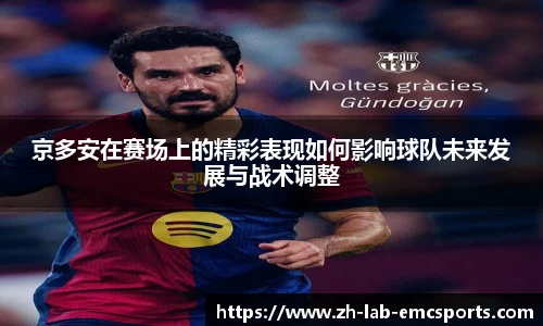 京多安在赛场上的精彩表现如何影响球队未来发展与战术调整