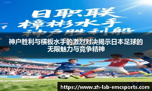 神户胜利与横板水手的激烈对决揭示日本足球的无限魅力与竞争精神