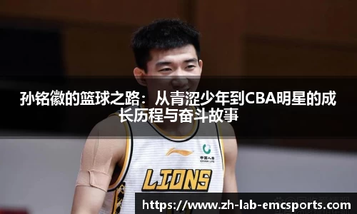 孙铭徽的篮球之路：从青涩少年到CBA明星的成长历程与奋斗故事