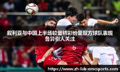 叙利亚与中国上半场较量精彩纷呈双方球队表现各异引人关注