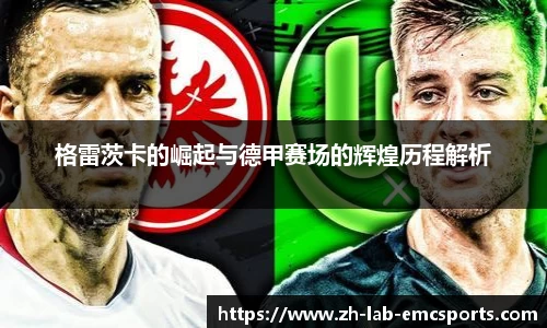 格雷茨卡的崛起与德甲赛场的辉煌历程解析