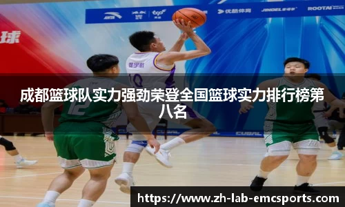 成都篮球队实力强劲荣登全国篮球实力排行榜第八名