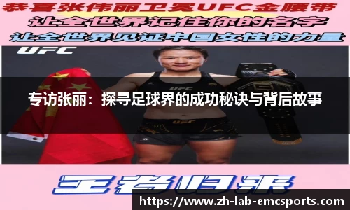 专访张丽:探寻足球界的成功秘诀与背后故事