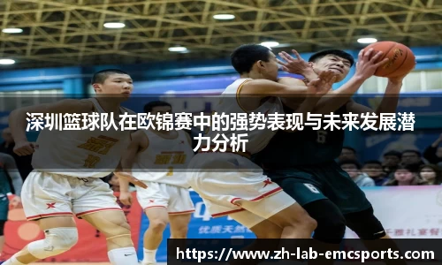 深圳篮球队在欧锦赛中的强势表现与未来发展潜力分析