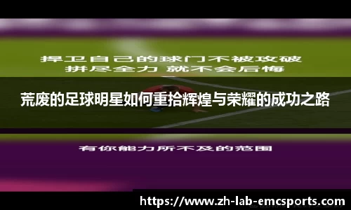 荒废的足球明星如何重拾辉煌与荣耀的成功之路