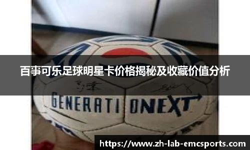 百事可乐足球明星卡价格揭秘及收藏价值分析