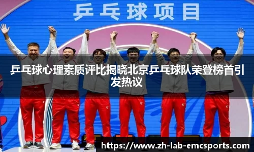 乒乓球心理素质评比揭晓北京乒乓球队荣登榜首引发热议