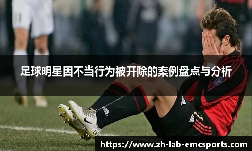 足球明星因不当行为被开除的案例盘点与分析