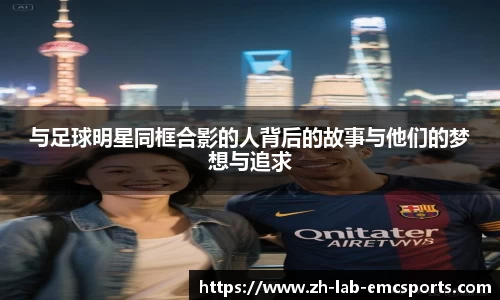 与足球明星同框合影的人背后的故事与他们的梦想与追求