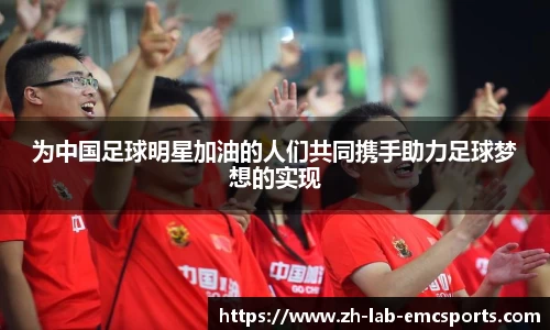 为中国足球明星加油的人们共同携手助力足球梦想的实现