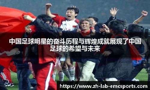 中国足球明星的奋斗历程与辉煌成就展现了中国足球的希望与未来