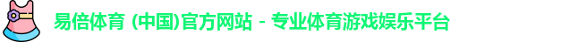 易倍体育网页版